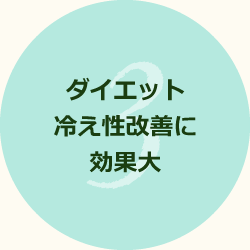 ダイエット冷え性改善に効果大