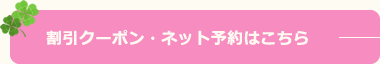 割引クーポン・ネット予約はこちら