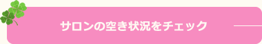 サロンの空き状況をチェック