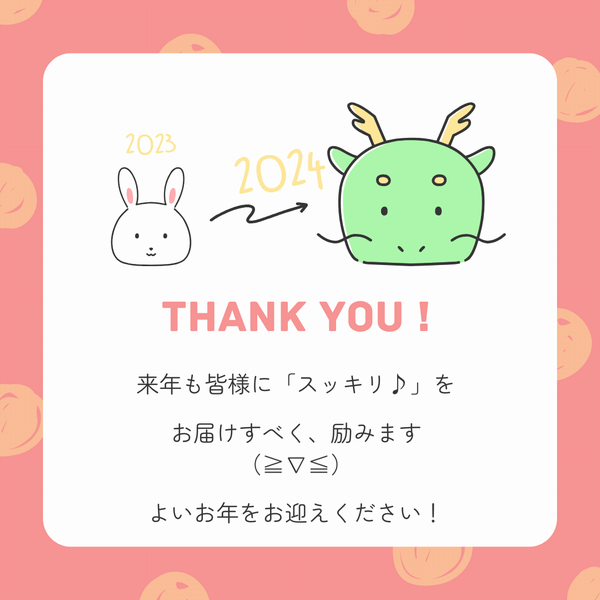 今年もありがとうございました！