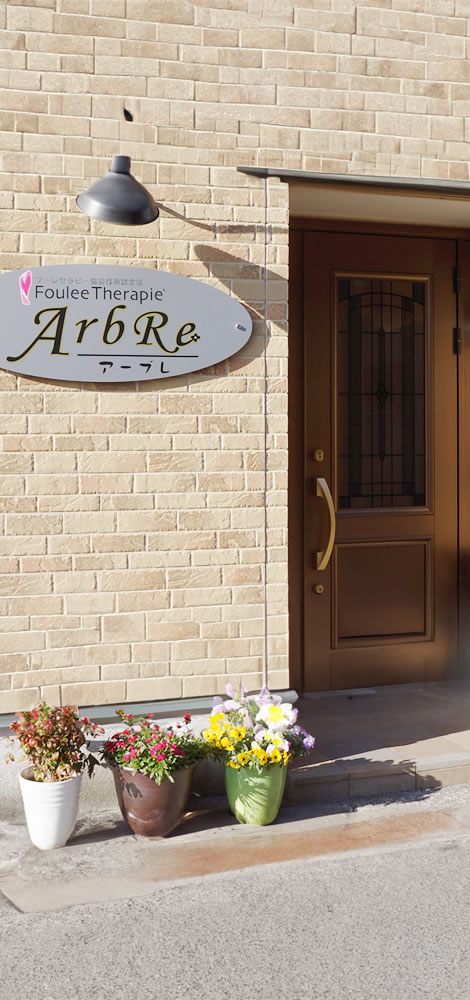 フーレセラピー ArbRe アーブレ